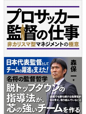 cover image of プロサッカー監督の仕事